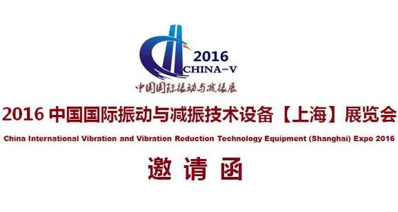2016中国国际振动与减振技术设备展览会