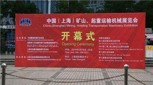 2017上海国际矿山、起重运输机械展览会
