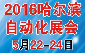 第16届中国哈尔滨国际工业自动化及仪器仪表展览会